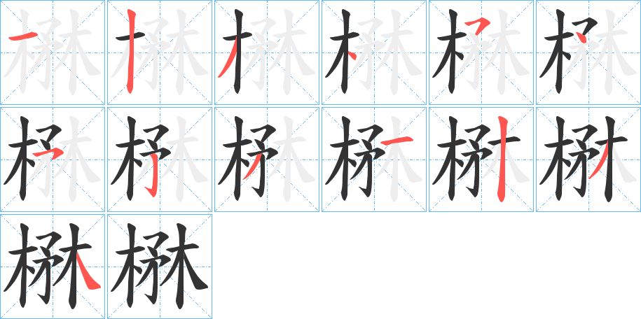 楙字筆畫寫法