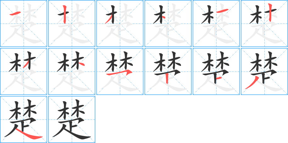 楚字筆畫(huà)寫(xiě)法