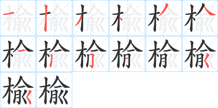 楡字筆畫寫法