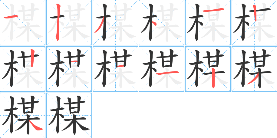 楳字筆畫寫法