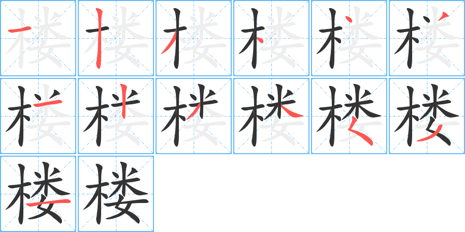 樓字筆畫(huà)寫(xiě)法
