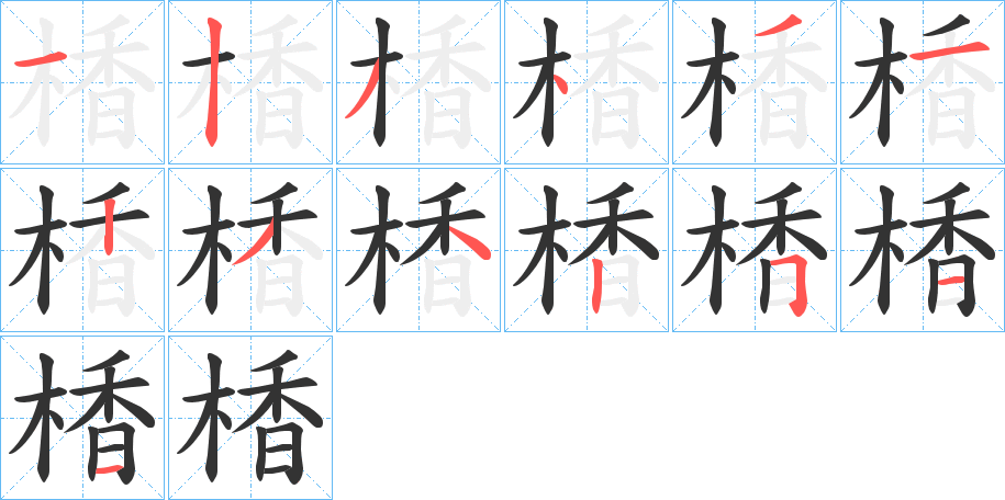 楿字筆畫(huà)寫(xiě)法