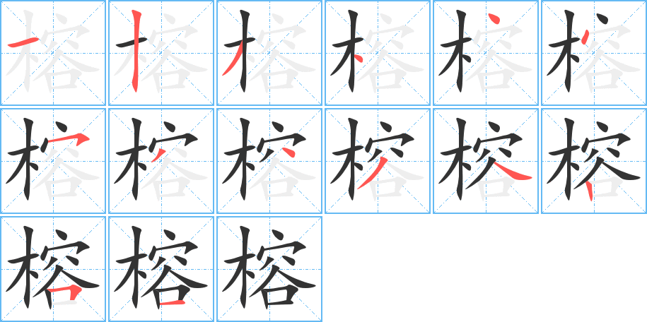 榕字筆畫(huà)寫(xiě)法