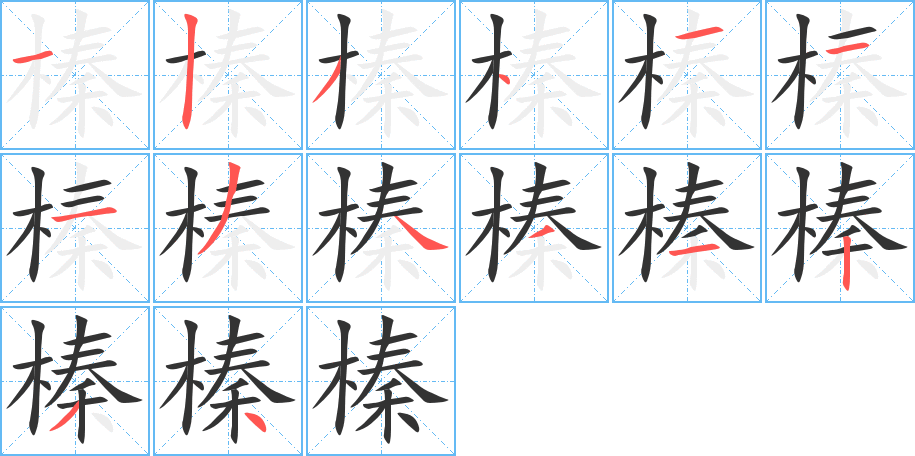 榛字筆畫(huà)寫(xiě)法