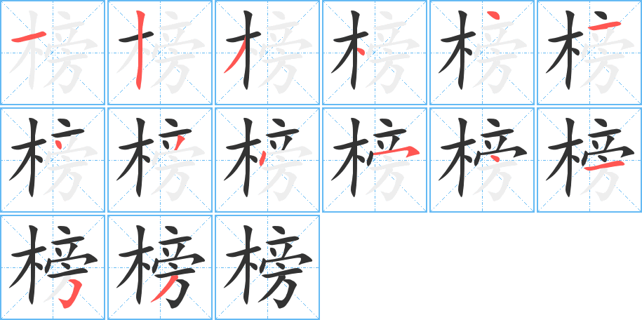 榜字筆畫(huà)寫(xiě)法