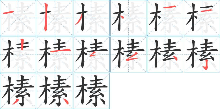 榡字筆畫寫法