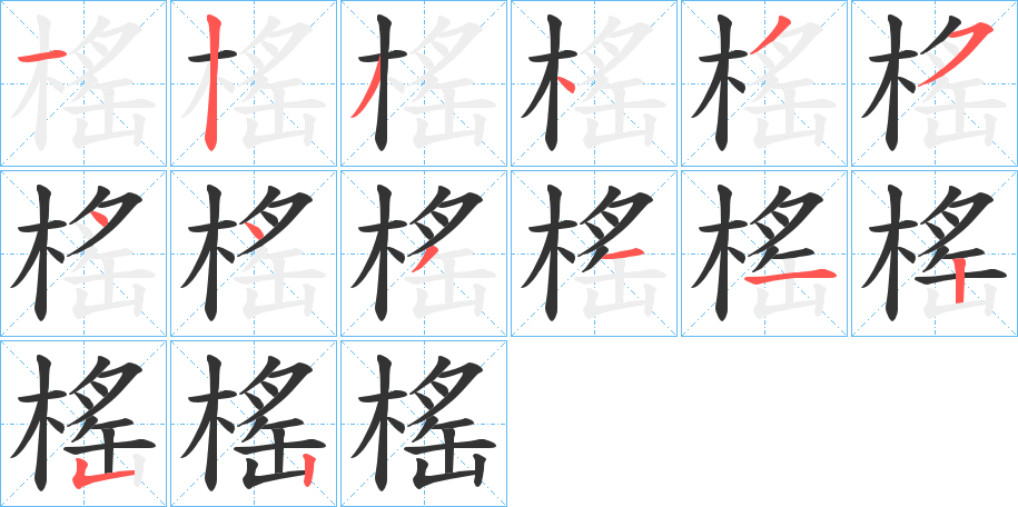 榣字筆畫(huà)寫(xiě)法
