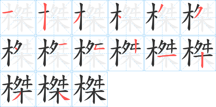 榤字筆畫(huà)寫(xiě)法