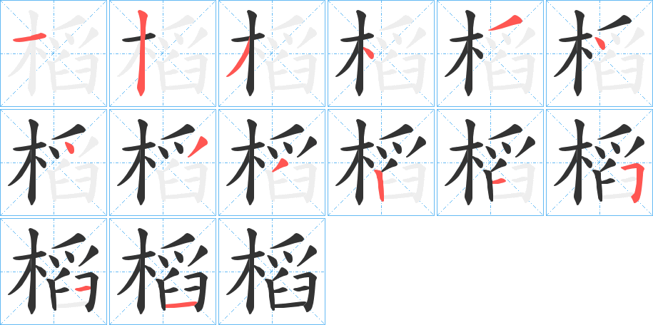 槄字筆畫(huà)寫(xiě)法