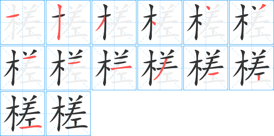 槎字筆畫(huà)寫法