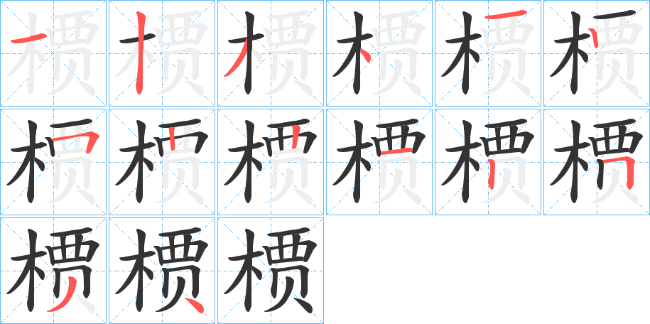 槚字筆畫(huà)寫(xiě)法