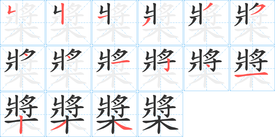 槳字筆畫(huà)寫(xiě)法