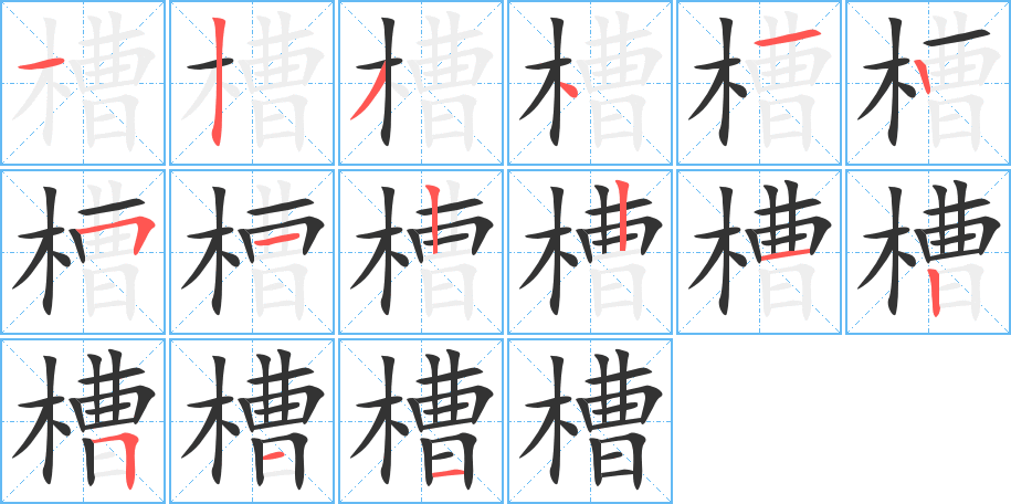 槽字筆畫(huà)寫(xiě)法