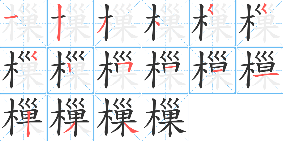 樔字筆畫(huà)寫(xiě)法
