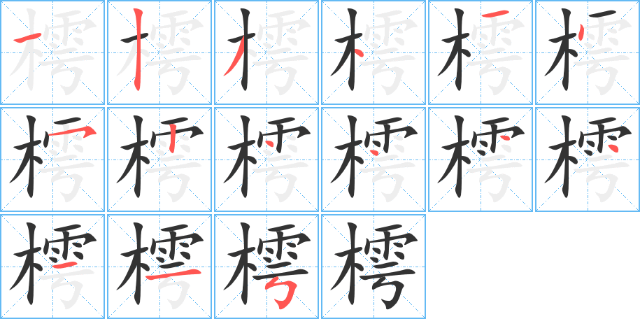 樗字筆畫寫法