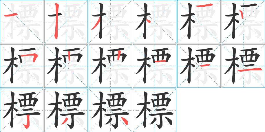 標(biāo)字筆畫(huà)寫(xiě)法