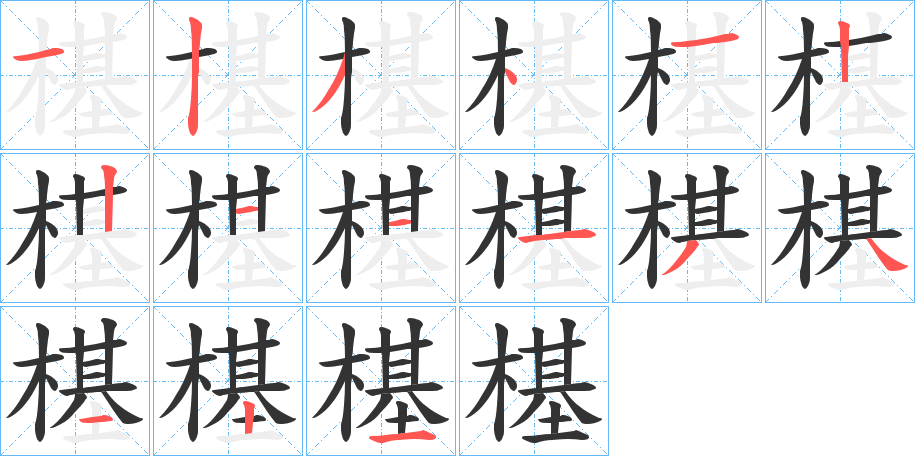 樭字筆畫寫法