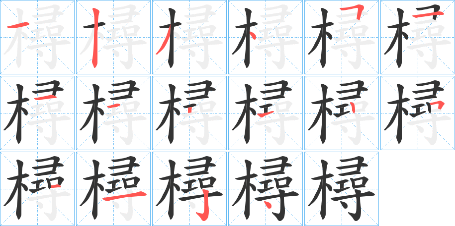 樳字筆畫(huà)寫(xiě)法