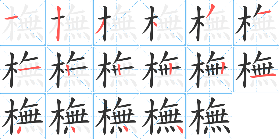 橅字筆畫寫法