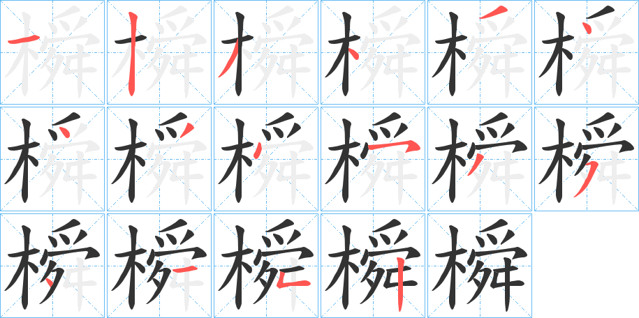 橓字筆畫(huà)寫(xiě)法