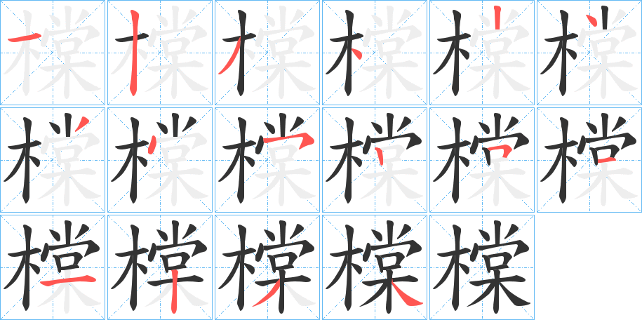 橖字筆畫寫法