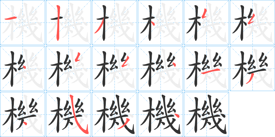 機字筆畫寫法