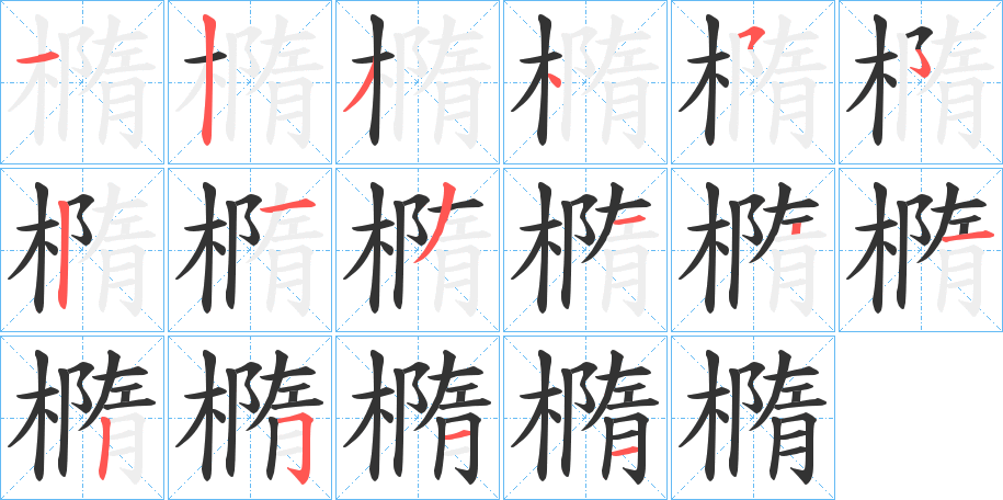 橢字筆畫寫法