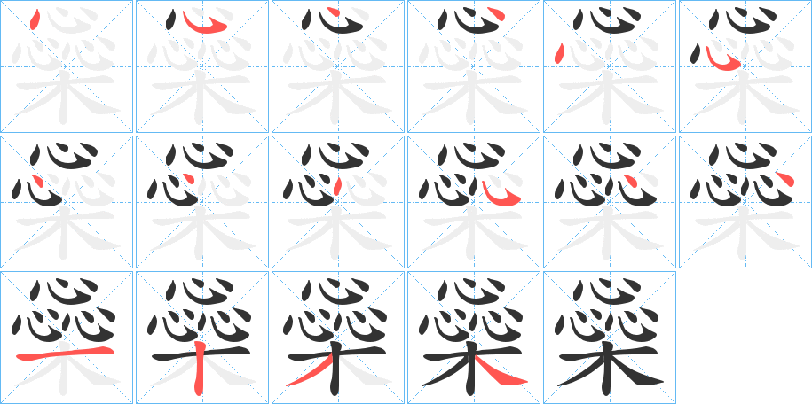 橤字筆畫寫法