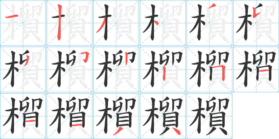 橮字筆畫(huà)寫(xiě)法