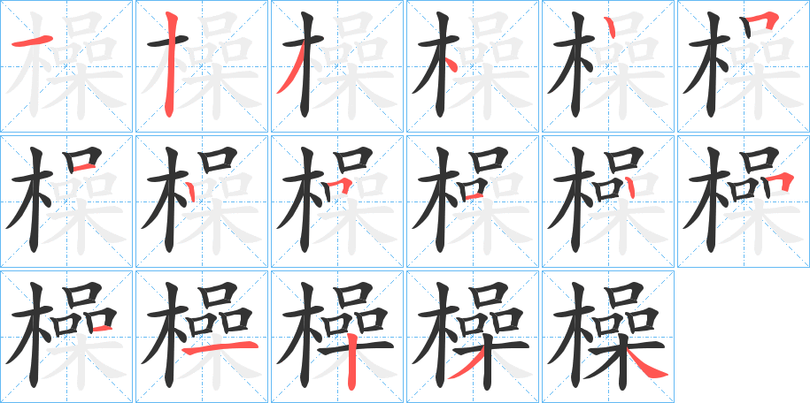 橾字筆畫(huà)寫(xiě)法