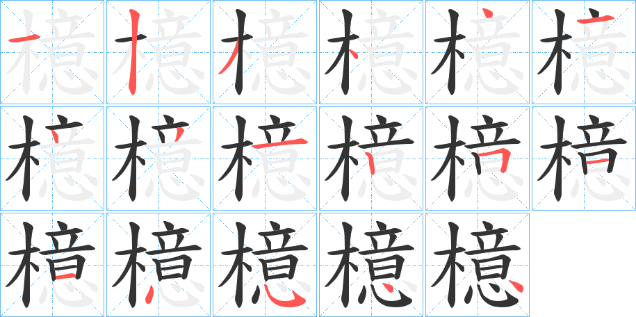 檍字筆畫(huà)寫(xiě)法