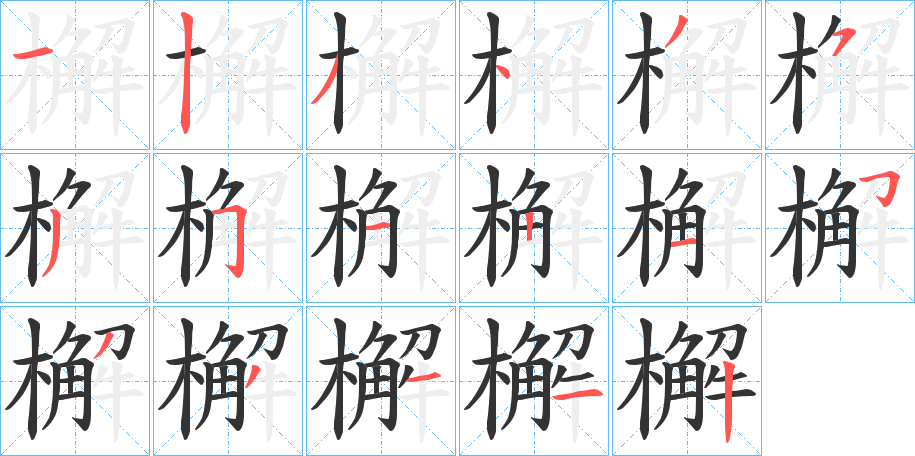 檞字筆畫(huà)寫(xiě)法
