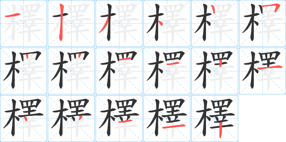 檡字筆畫(huà)寫(xiě)法