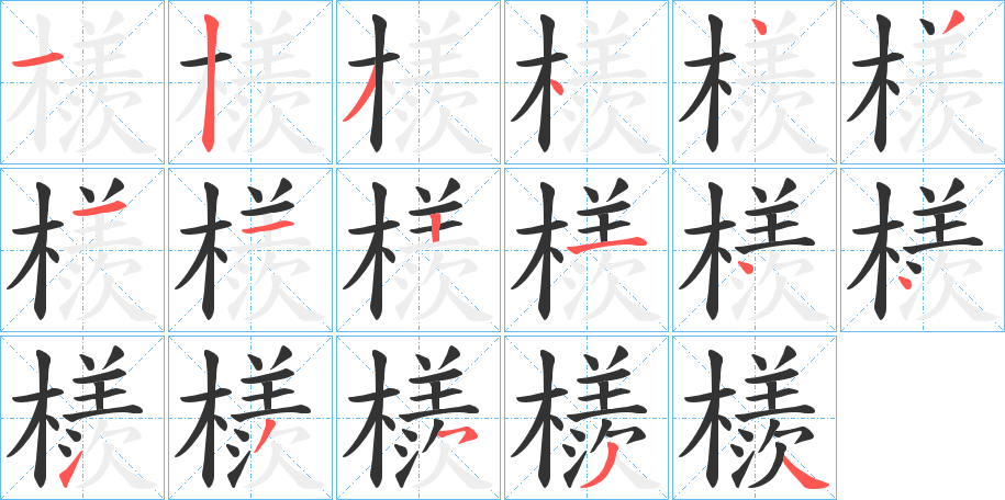 檨字筆畫寫法