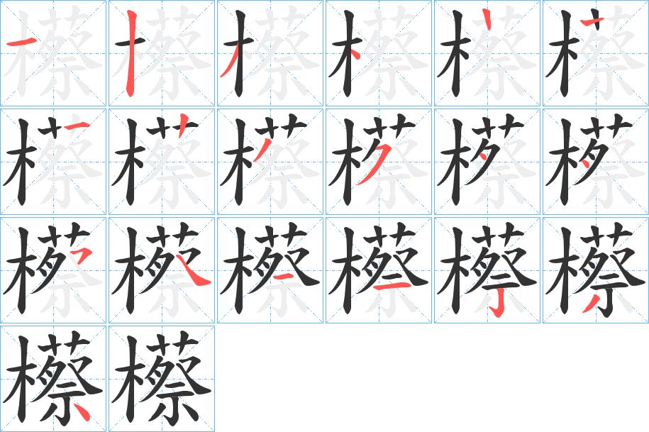 櫒字筆畫寫法