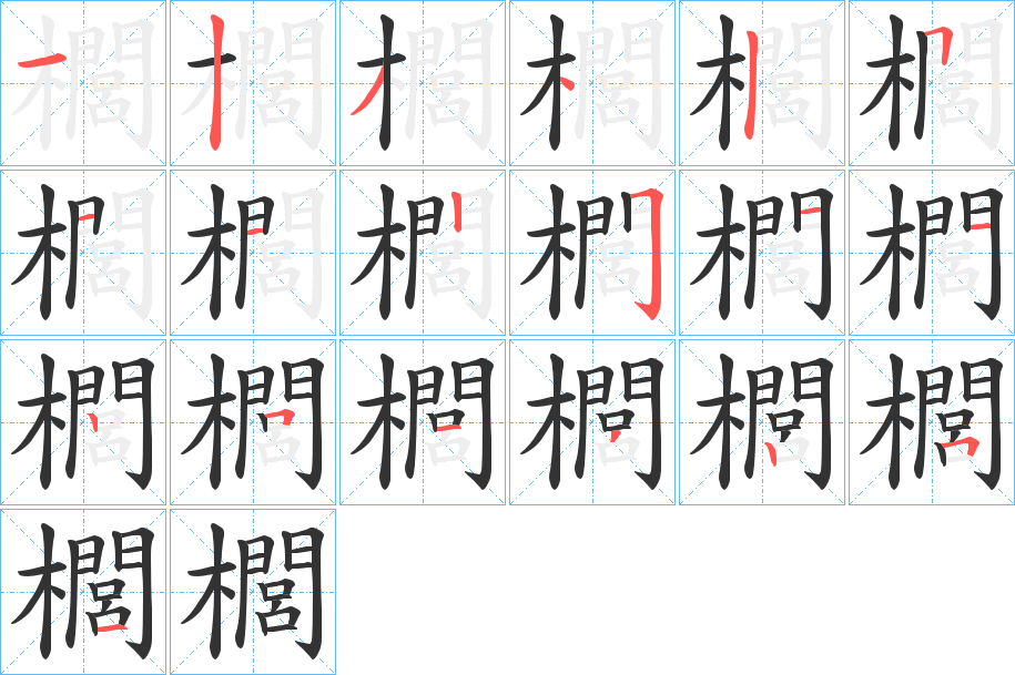 櫚字筆畫(huà)寫法