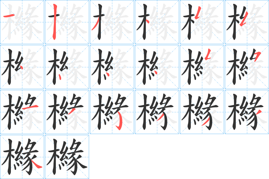 櫞字筆畫寫法
