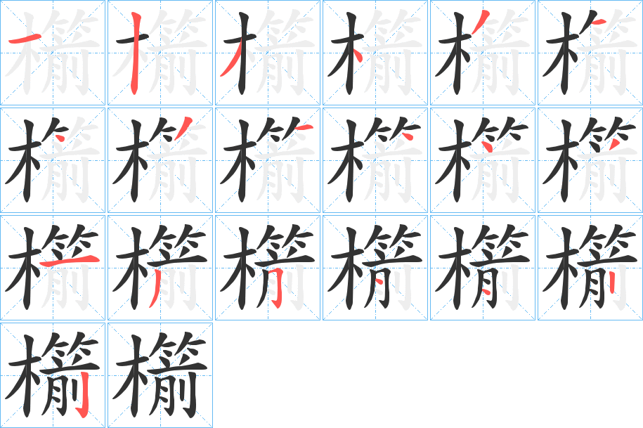 櫤字筆畫(huà)寫(xiě)法