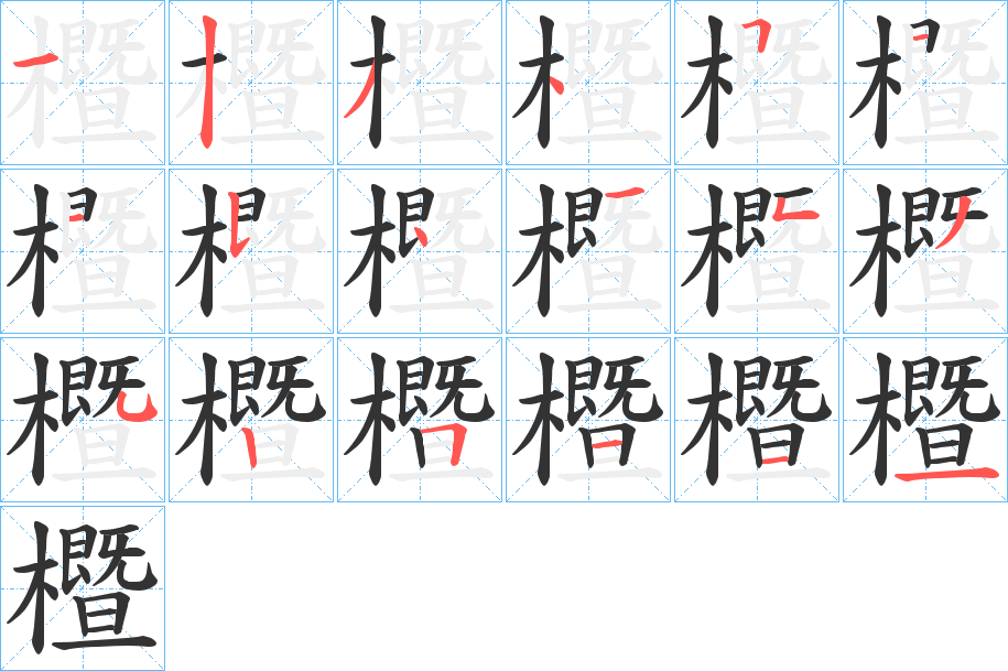 櫭字筆畫(huà)寫(xiě)法