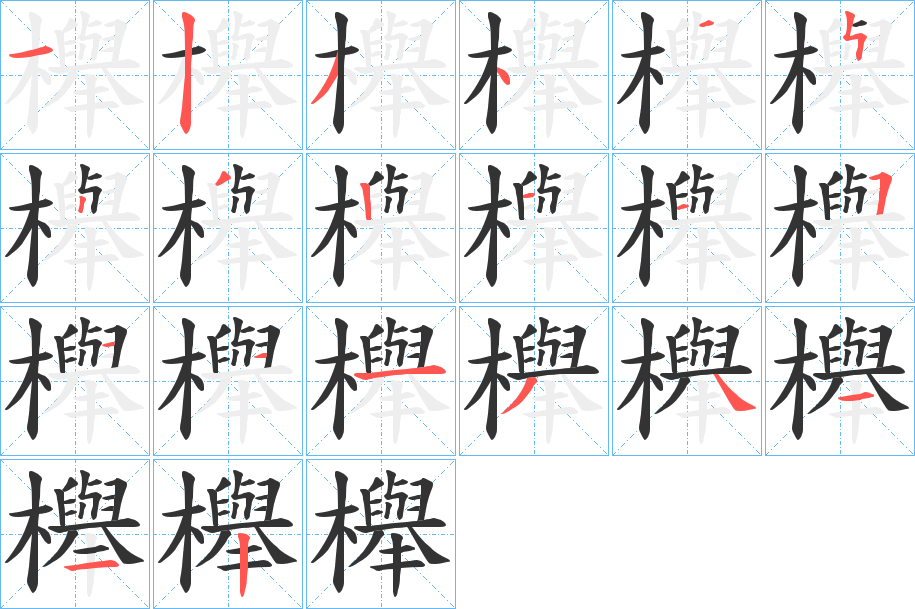 櫸字筆畫(huà)寫(xiě)法