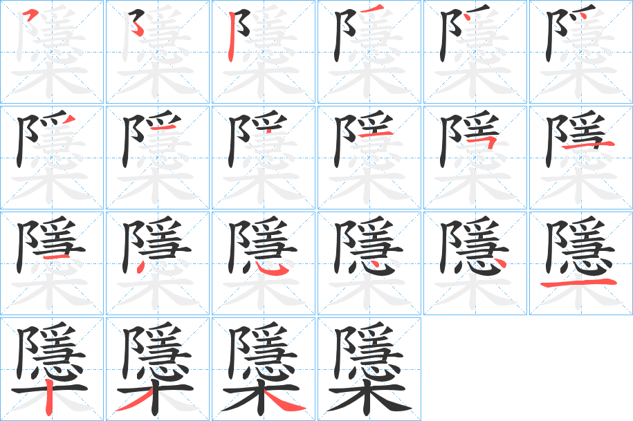 櫽字筆畫(huà)寫(xiě)法