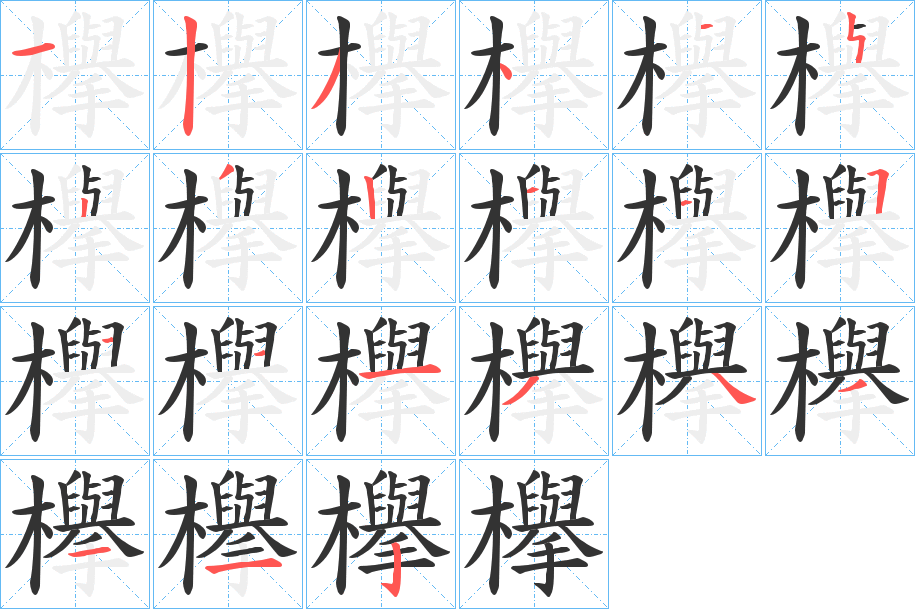 欅字筆畫寫法