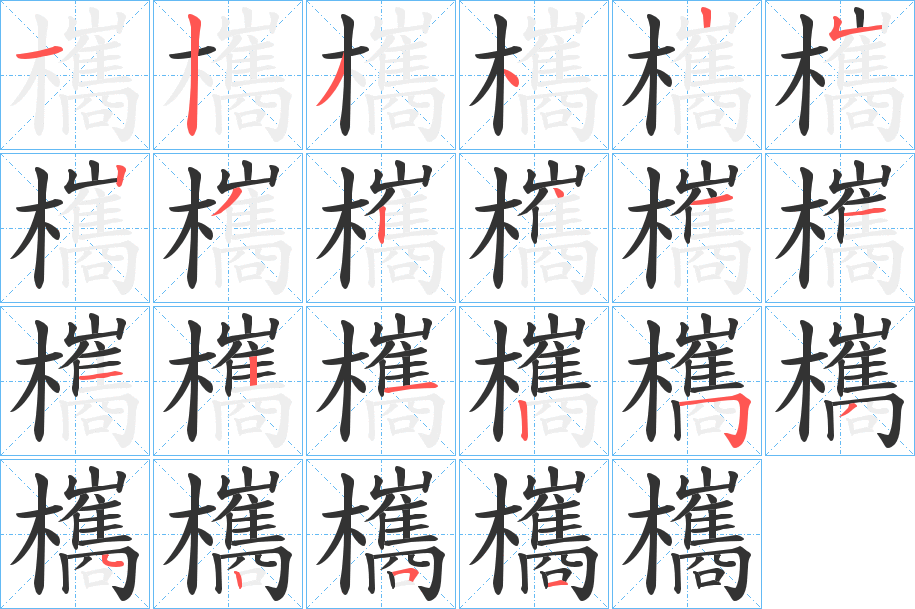 欈字筆畫(huà)寫(xiě)法
