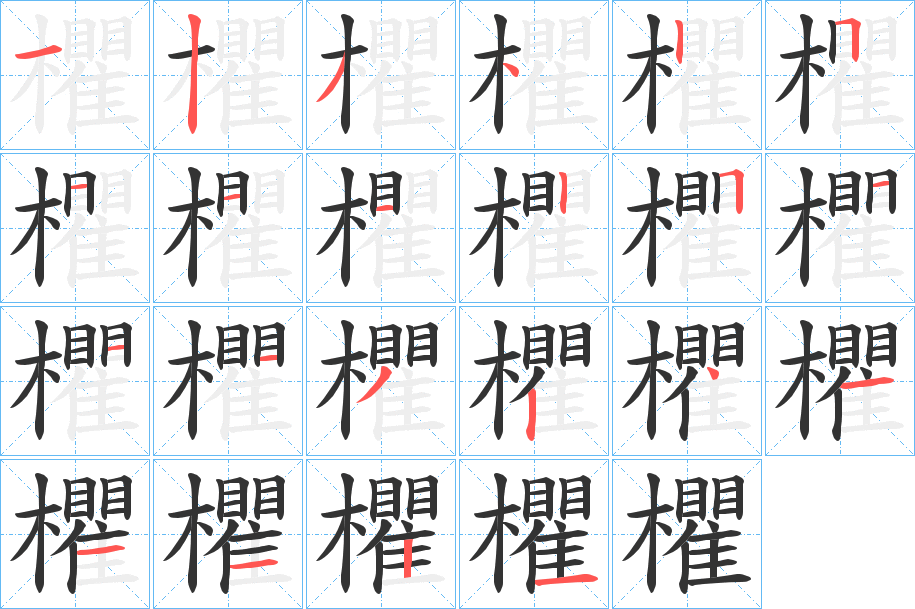 欋字筆畫寫法