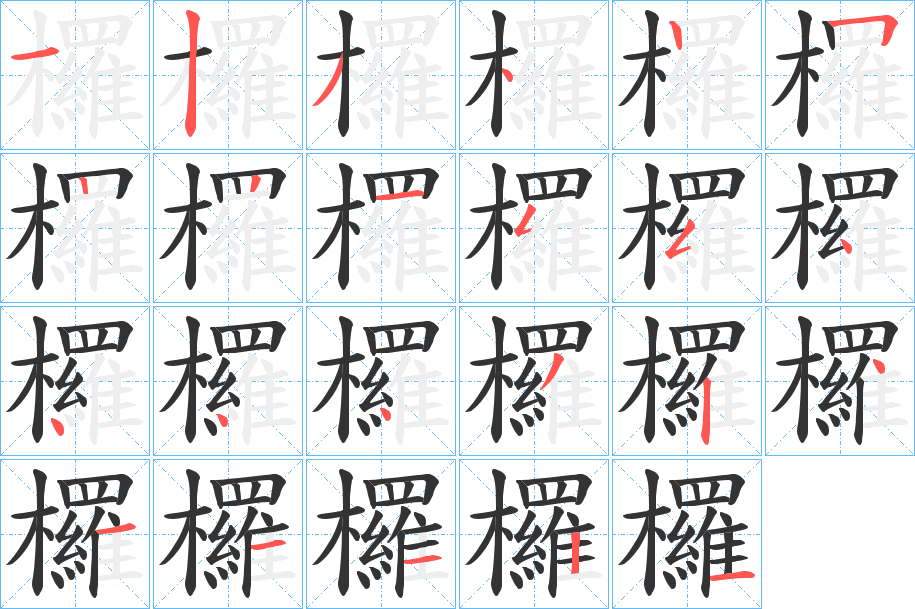欏字筆畫(huà)寫(xiě)法