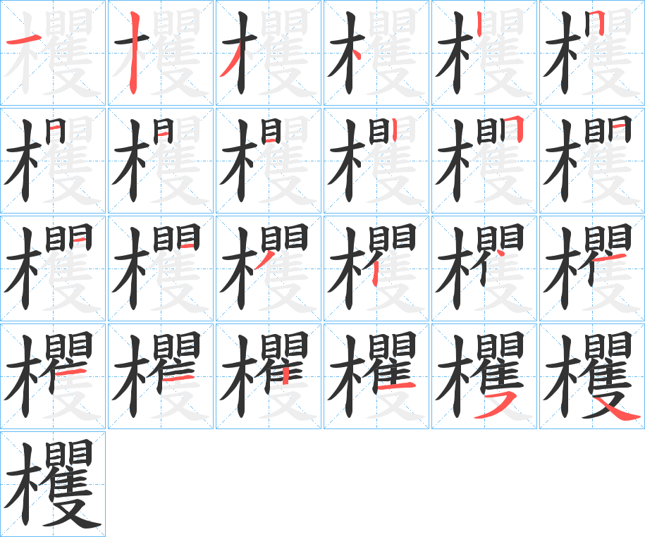 欔字筆畫(huà)寫(xiě)法