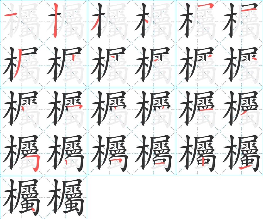 欘字筆畫寫法