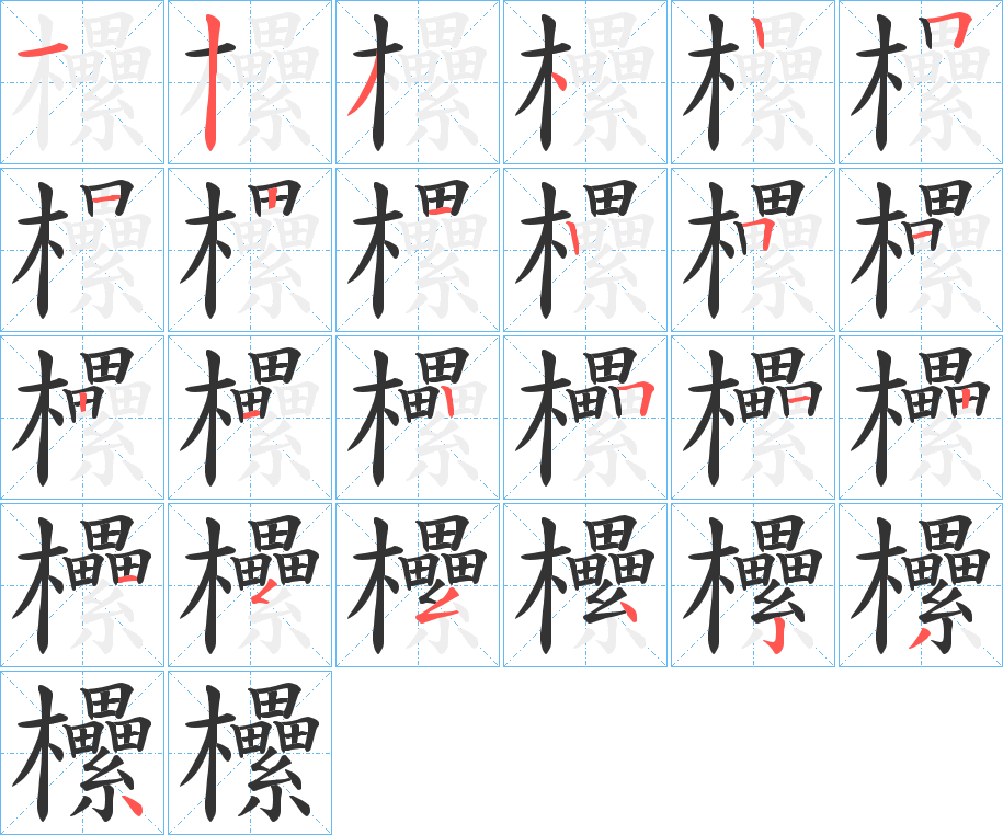 欙字筆畫(huà)寫(xiě)法