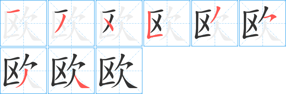 歐字筆畫(huà)寫(xiě)法