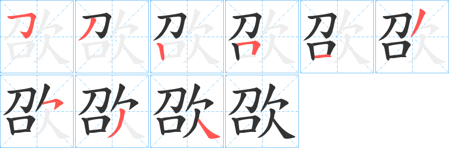欩字筆畫(huà)寫(xiě)法